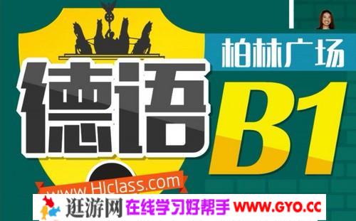 德语柏林广场B1（9.68G高清视频）百度网盘