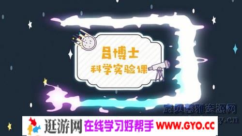 30个科学实验课（完结）（高清视频）百度网盘