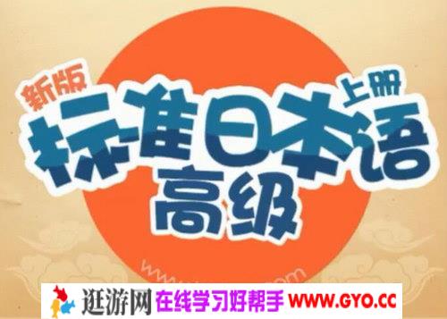 新版标准日语葱花老师高级上下册（5.91G高清视频）百度网盘