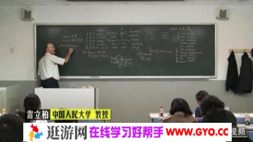 人民大学雷立柏教授拉丁语基础视频教程54讲（5.41G标清视频）百度网盘