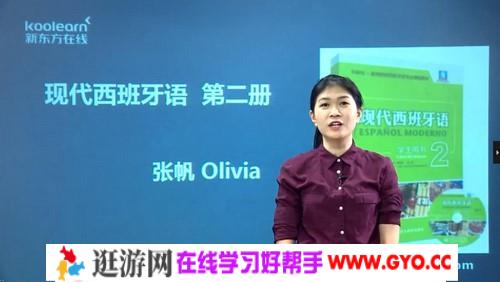 张帆Olivia现代西班牙语欧标A2直通车（98课时）（3.88G高清视频）百度网盘