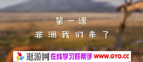 给孩子的非洲大冒险（完结）（高清视频）百度网盘