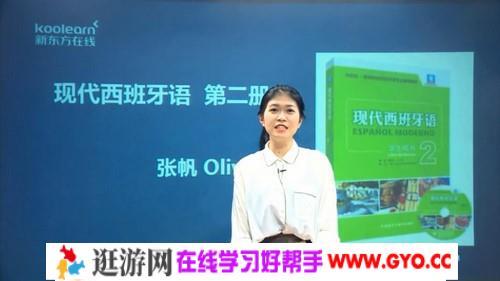 张帆Olivia现代西班牙语欧标B1直通车（85课时）（18.5高清视频）百度网盘