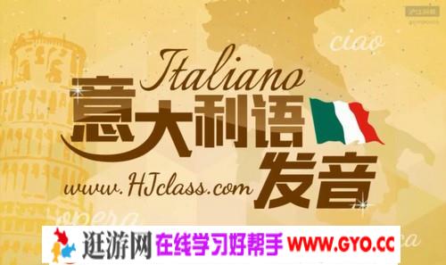 意大利语发音（396M高清视频）百度网盘
