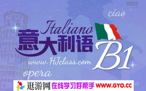 意大利语B1（10.0G视频）百度网盘