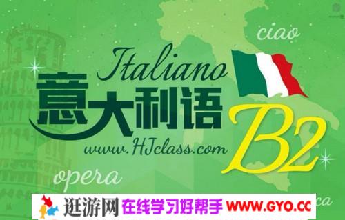 意大利语B2（24.6G视频）百度网盘