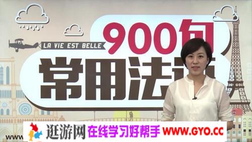 法语常用法语900句（3.20G标清视频）百度网盘