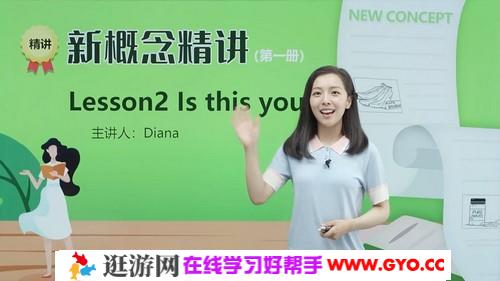 新学未胡金铭新概念英语第一册精讲班（Diana戴安娜老师）（高清视频）百度网盘