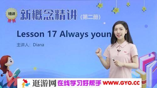 新学未胡金铭新概念英语第二册精讲班（Diana戴安娜老师）（高清视频）百度网盘