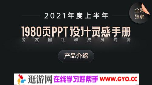 旁门左道2021年1980页PPT设计灵感手册（13.6G）百度网盘