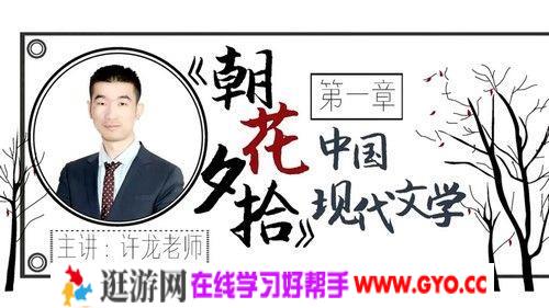 华语未来名师带你读名著《朝花夕拾》导读课（完结）（1.63G高清视频）百度网盘