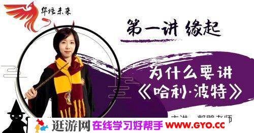 华语未来名师带你读名著《哈利波特》导读课（完结）（1.63G高清视频）百度网盘