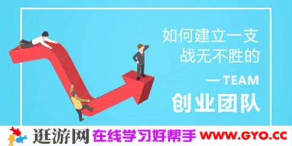 创业者如何建立一支战无不胜的创业团队