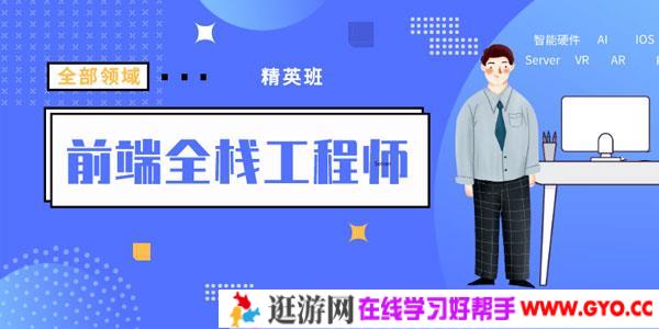 袁志佳：前端全栈工程师精英班