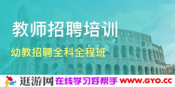 2020幼儿园教师招聘笔试资料下载