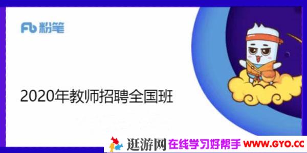 新2020全国教师招聘考试笔试课