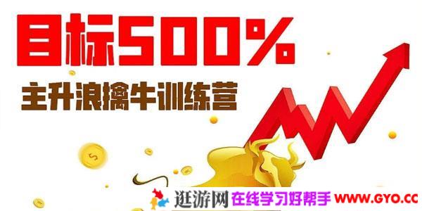 一刀战法 刀哥主升浪擒牛训练营