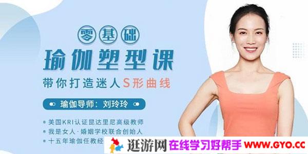 刘玲玲：零基础瑜伽塑型课，带你打造迷人S型曲线