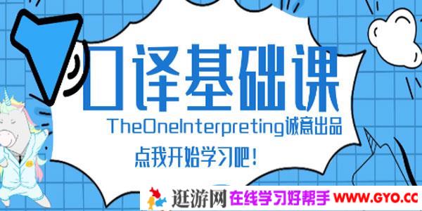 Theone英语口译零基础入门班