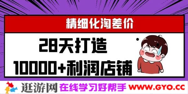 精细化淘差价28天打造10000+利润店铺