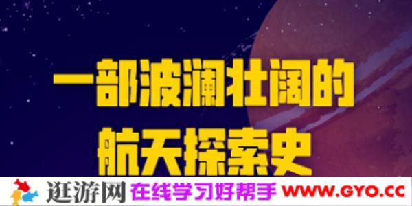 宇宙探秘课：星际争霸，最惊心动魄的太空探索史