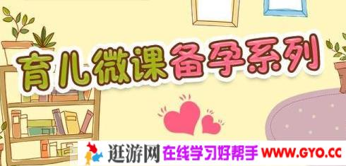 育儿微课备孕篇