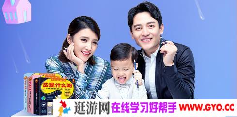 张杨果而夫妇亲力打造儿童必听逻辑认知课