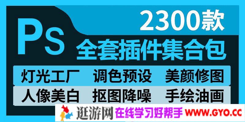 2020最新2300款PS插件合集包