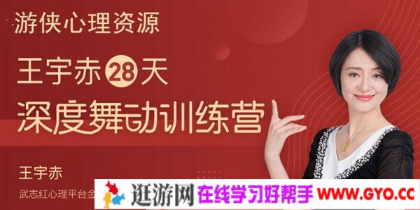王宇赤 28天深度舞动训练营，舞动治疗蜕变营