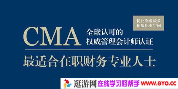 注册管理会计师CMA全套课程