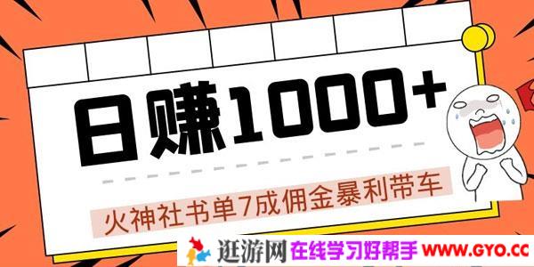 火神社抖音书单7成佣金暴利带车