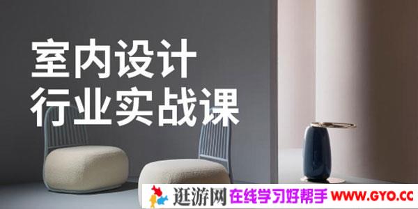 室内设计行业基础到进阶实战