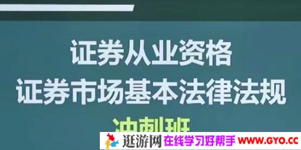李泽瑞证券从业资格证券市场基本法律法规冲刺班