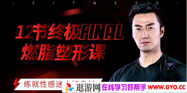千聊-党宁远 12节终极燃脂塑形课