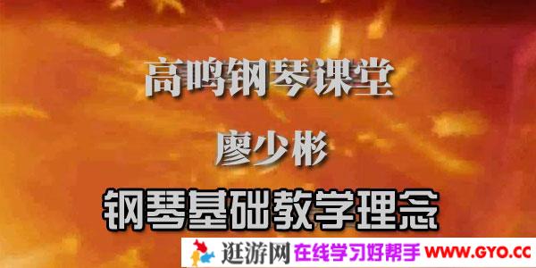 廖少彬-钢琴教师基础教学100讲