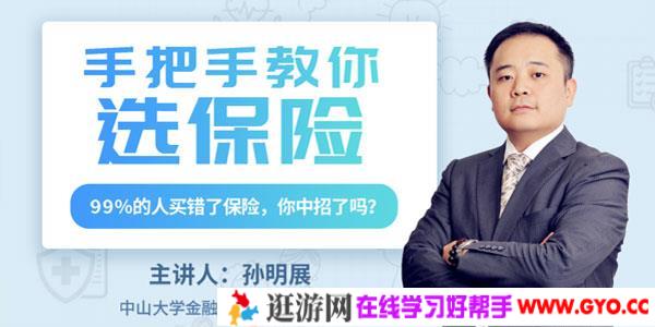 孙明展：手把手教你选保险