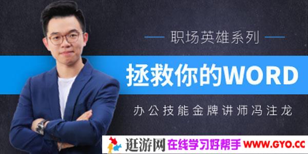 冯注龙-拯救你的WORD