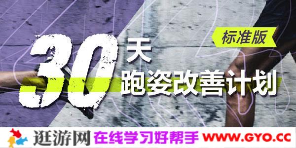 30天跑姿改善计划