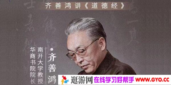 齐善鸿讲《道德经》