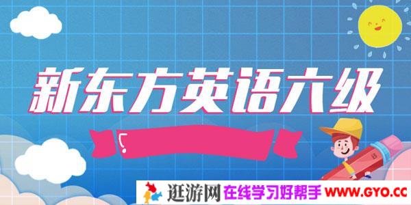 2020年新东方英语六级教程完整版