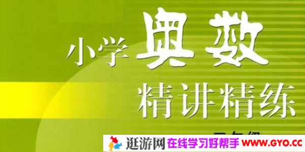 【奥数精讲】三年级课程