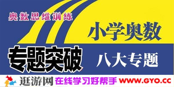 小学奥数专题突破八大专题