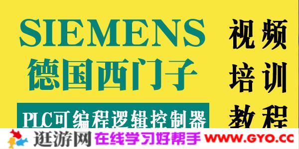 西门子PLC可编程逻辑控制器视频讲座学习资料合集