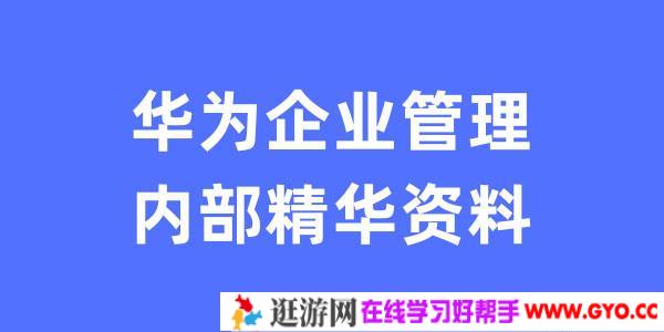 华为企业管理内部精华资料-解密华为企业管理之道