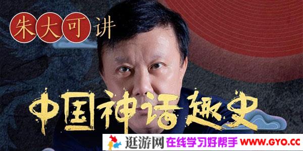 朱大可讲中国神话趣史