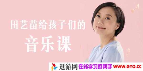 田艺苗：给孩子们的音乐课