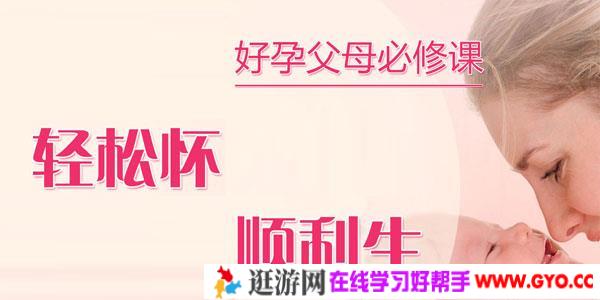 好孕父母必修课，轻松怀顺利生
