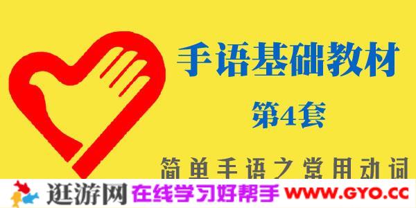 手语基础郑璇主编教材第4套_简单手语教学之常用动词