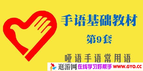 手语基础郑璇主编教材第9套_哑语手语常用语