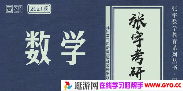 2021考研数学 张宇闭关修炼